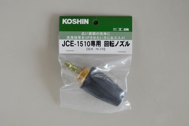 夜空 工進(KOSHIN) 回転ノズル(1510k専用) PA-270 - 通販 - www.bahri